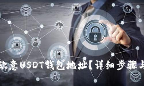 如何添加欧意USDT钱包地址？详细步骤与注意事项
