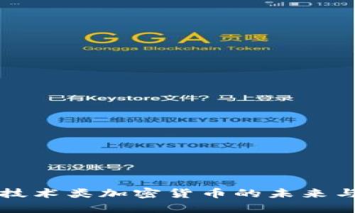 深入探讨技术类加密货币的未来与应用前景