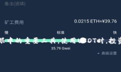 在讨论USDT时，首先需要明确几个概念。在加密货
