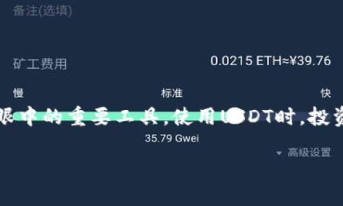 在讨论USDT时，首先需要明确几个概念。在加密货币的世界里，“数字货币”和“加密货币”常常被混用，但实际上它们有些许不同。

什么是数字货币？
数字货币是指以电子方式存在并可用于在线交易的货币形式。它包括了多种类型的货币，如法定货币（例如美元、欧元等的电子形式）、电子钱包中的余额以及各种加密资产。通俗地说，数字货币的定义非常广泛，涵盖了从银行卡余额到各种形式的电子现金。

什么是加密货币？
加密货币是数字货币的一种特殊类型，它利用加密技术来确保交易的安全、控制新单位的创造以及验证资产的转移。加密货币的典型例子包括比特币（Bitcoin）、以太坊（Ethereum）等。这些货币通常基于区块链技术，具有去中心化的特征，意在提供透明和不可篡改的交易记录。

USDT的定义
USDT（Tether）是一种特殊类型的加密货币，被称为稳定币（stablecoin）。它的价值与法定货币（如美元）挂钩，使得它的价格波动性较小。USDT的设计初衷是为了解决加密货币市场的波动问题，为投资者提供一种相对稳定的数字资产，同时保留了加密货币的便利性和安全性。

USDT的分类：数字货币的一个特例
根据上面的定义，USDT可以被视为数字货币，因为它确实是以电子形式存在并可以用于在线交易。但它同时也是一种加密货币，因为它采用了加密技术并运行在区块链网络上。因此，USDT可以被准确地定义为“数字货币和加密货币的结合体”。

USDT的市场应用
USDT在数字货币市场中扮演着重要角色。它为交易者提供了一个避风港，让他们可以在市场不稳定时迅速将资产转换为相对稳定的代币。许多加密货币交易所都支持USDT交易对，这使得它在购买其他加密资产时相对简单。USDT的高流动性使得它成为了许多投资者在交易中的首选。多么令人振奋！

USDT的优势与劣势
在探讨USDT时，了解它的优势和劣势是非常重要的。

h4优势：/h4
ul
    listrong稳定性：/strongUSDT的价值与美元挂钩，能够提供比其他加密货币更低的波动性。/li
    listrong流动性：/strongUSDT在市场上交易活跃，允许投资者方便地进出市场。/li
    listrong方便性：/strong在数字货币交易中，USDT可以迅速转换为其他加密资产，提高了交易的灵活性。/li
/ul

h4劣势：/h4
ul
    listrong信任问题：/strongUSDT的发行公司Tether曾因其是否真正持有足够的美元储备而受到质疑。/li
    listrong监管压力：/strong随着各国对加密市场监管的加强，USDT的未来可能会受到影响。/li
/ul

USDT与其它稳定币的比较
除了USDT，目前市场上还有许多其他类型的稳定币，例如USDC、DAI等。与这些稳定币相比，USDT的最大特点在于其流动性和普遍接受度。然而，从透明度和审计的角度来看，USDC可能会被视为更为可靠的选择，因为其发行公司定期发布储备证明。

如何获取USDT
获取USDT的方式有多种，投资者可以通过几种主要渠道进行购买或获得：

ul
    listrong交易所： /strong大多数主流加密货币交易所都支持USDT的交易，用户只需在交易平台注册并进行验证，即可使用法币或其他加密资产兑换USDT。/li
    listrong场外交易： /strong用户可以通过场外交易平台，直接与他人进行USDT交易，通常能够获得更好的价格。/li
    listrong挖矿或奖励： /strong部分平台会提供USDT作为活动奖励，用户可以通过参与活动获取。/li
/ul

小结
总结来说，USDT既是一种数字货币，也是加密货币，其主要功能在于提供一种相对稳定的交易手段。在当前加密资产密集的市场环境中，USDT的地位不仅仅是一个数字符号，而是许多投资者眼中的重要工具。使用USDT时，投资者需意识到其优势与风险，理性进行交易。strong多么令人振奋的时代啊！/strong我们看到数字货币的快速发展以及它们如何重新塑造全球金融生态，未来的路途也将会充满挑战与机遇！

这一文本包含了关于USDT的多个角度的探讨，希望能够帮助读者更好地理解这一数字资产的特性与市场环境。