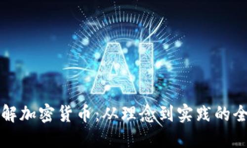深入了解加密货币：从理念到实践的全面解读