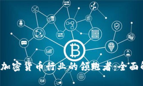 2023年欧洲加密货币行业的领跑者：全面解析顶尖公司