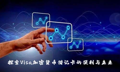 探索Visa加密货币借记卡的便利与未来