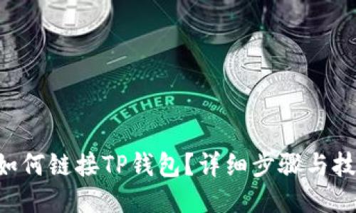Matic如何链接TP钱包？详细步骤与技巧分享