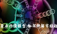 深入解析加密货币行情模型：如何理解市场趋势