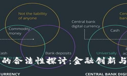 深圳加密货币的合法性探讨：金融创新与监管的交汇点