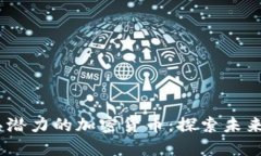 2023年最具潜力的加密货币：探索未来的投资机遇