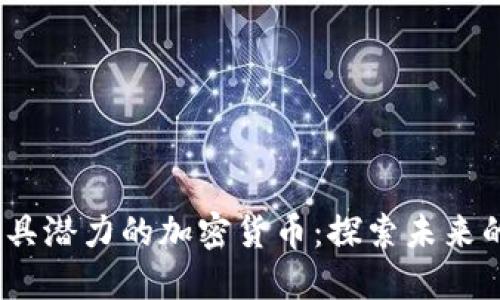 2023年最具潜力的加密货币：探索未来的投资机遇