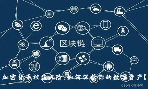 加密货币被盗风险：如何保护你的数字资产？