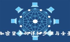 制作加密货币的详细步骤与全景解析