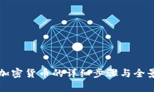 制作加密货币的详细步骤与全景解析