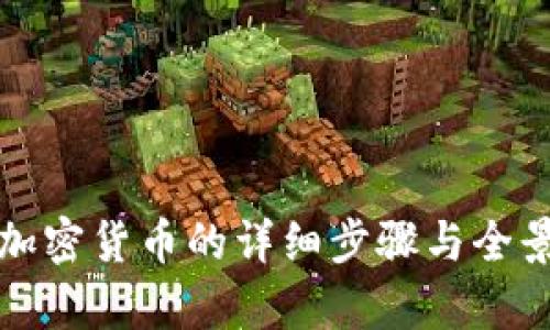 制作加密货币的详细步骤与全景解析