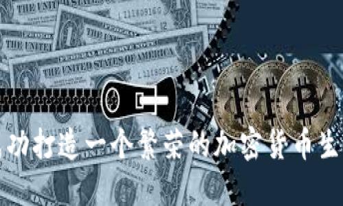 如何成功打造一个繁荣的加密货币生态系统