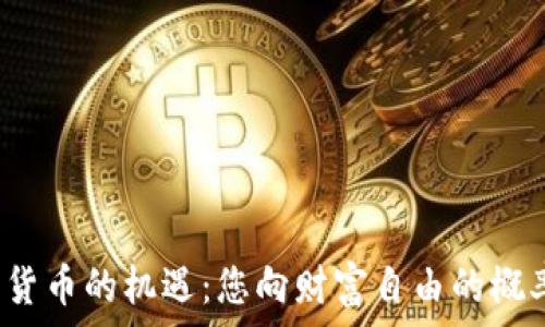  
探索加密货币的机遇：您向财富自由的概率有多大？