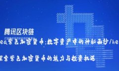 hea紫色加密货币：数字资产中的神秘面纱/hea探索