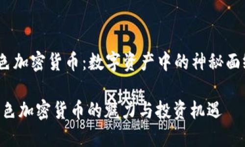 hea紫色加密货币：数字资产中的神秘面纱/hea

探索紫色加密货币的魅力与投资机遇