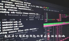泰达币公司冻结钱包的背后真相与影响