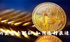 比特币钱包的类型大揭秘：如何选择最适合你的