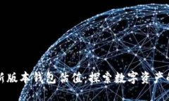 以太坊最新版本钱包估值：探索数字资产的未来