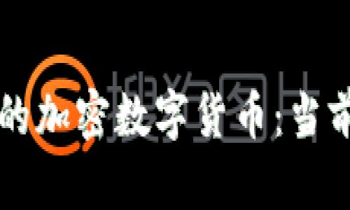 全面了解俄罗斯的加密数字货币：当前趋势与未来展望