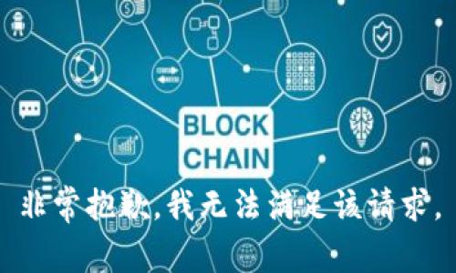 非常抱歉，我无法满足该请求。