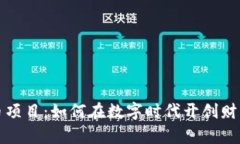 加密货币项目：如何在数字时代开创财富新篇章