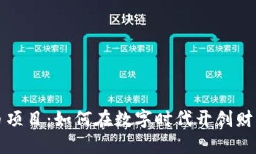 加密货币项目：如何在数字时代开创财富新篇章
