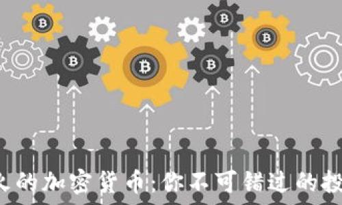   
迪拜最火的加密货币：你不可错过的投资机会！