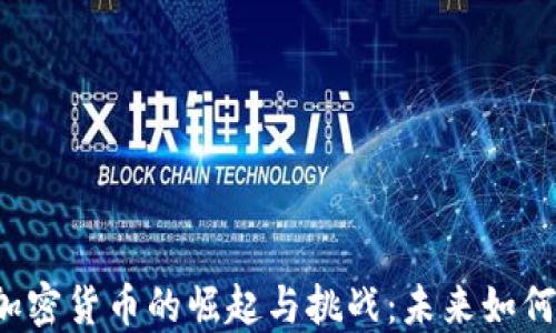 
中国加密货币的崛起与挑战：未来如何把握？