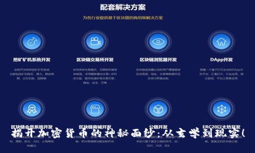 揭开加密货币的神秘面纱：从玄学到现实！