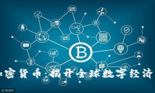 WDG加密货币：揭开全球数字经济新篇章