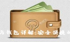 比特币客户端与钱包详解：安全便捷的数字货币