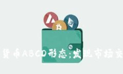 深入解析加密货币ABCD形态：发现市场交易的黄金