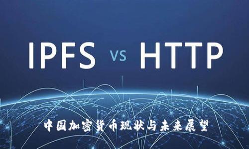 中国加密货币现状与未来展望