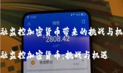 金融监控加密货币带来的挑战与机遇金融监控加