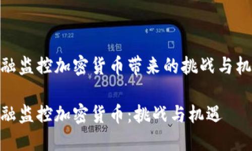 金融监控加密货币带来的挑战与机遇

金融监控加密货币：挑战与机遇