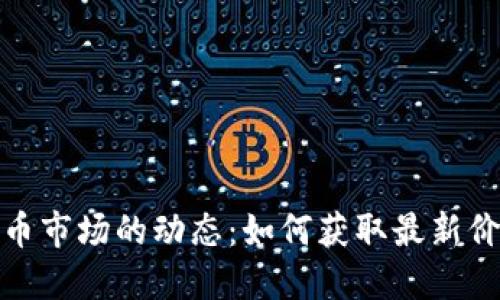 加密货币市场的动态：如何获取最新价格数据
