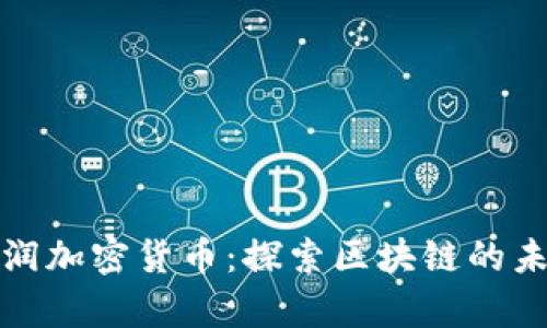 浙江富润加密货币：探索区块链的未来之旅