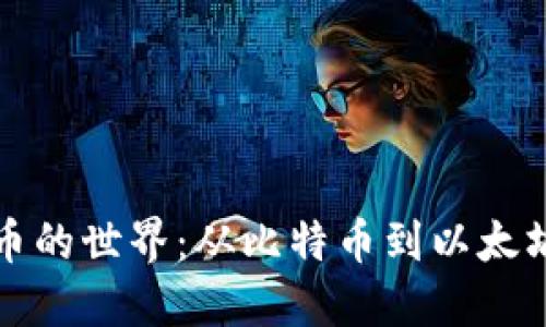 探索加密货币的世界：从比特币到以太坊的全面指南