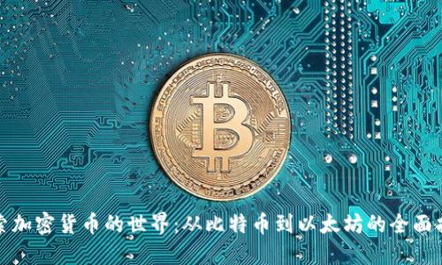 探索加密货币的世界：从比特币到以太坊的全面指南