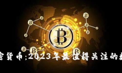 全球热门加密货币：2023年最值得关注的数字资产分析