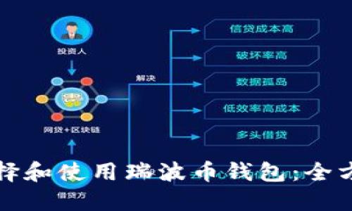 如何选择和使用瑞波币钱包：全方位指南