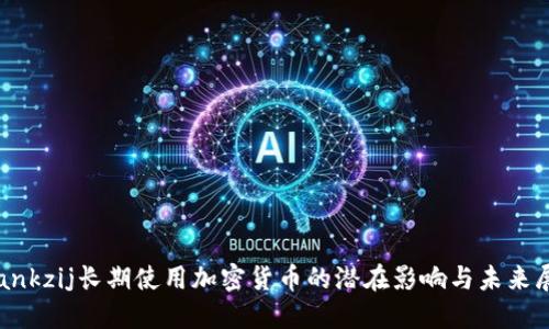  dankzij长期使用加密货币的潜在影响与未来展望