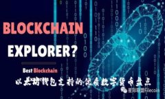 以太坊钱包支持的优质数字货币盘点