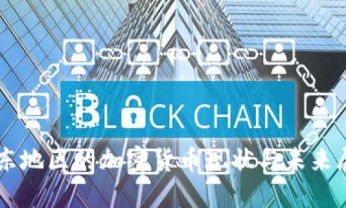 中东地区的加密货币现状与未来展望