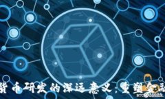   加密货币研发的深远意义：重塑金融未来