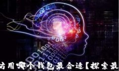 挖以太坊用哪个钱包最合适？探索最佳选择！