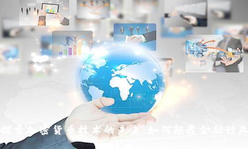 探索加密货币技术的未来：如何颠覆金融行业