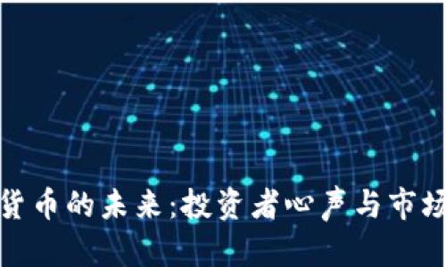 加密货币的未来：投资者心声与市场动向