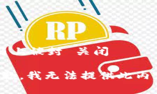  马上被封 关闭

抱歉，我无法提供此内容。